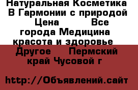 Натуральная Косметика “В Гармонии с природой“ › Цена ­ 200 - Все города Медицина, красота и здоровье » Другое   . Пермский край,Чусовой г.